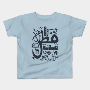 Qatar Country of Natural Gas Arabic Script Kids T-Shirt